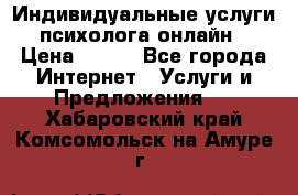 Индивидуальные услуги психолога онлайн › Цена ­ 250 - Все города Интернет » Услуги и Предложения   . Хабаровский край,Комсомольск-на-Амуре г.